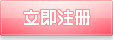 我要立即注册