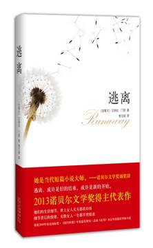 艾丽丝·门罗短篇小说集《逃离》