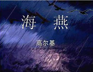 海燕之歌.jpg